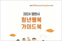 영천시 '청년행복 가이드북' 발간, 청년지원에 전력