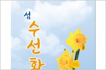 신안군, 200만 송이의 봄꽃 향연 ‘섬 수선화 축제’ 개최