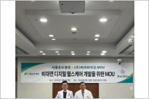 바라바이오, 서울송도병원과 비대면 디지털 헬스케어 개발 MOU 체결