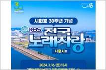 ‘KBS 전국노래자랑 시흥시 편’, 16일 거북섬 웨이브파크 광장서 개최