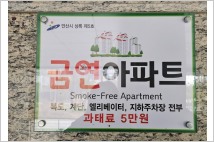 안산시, '주거환경 만들기' 금연아파트 연중 접수