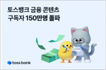 토스뱅크, '투자소식'·'토스뱅크 소식' 구독자 150만 달성