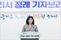 구리시, 3월 2주차 정례 기자브리핑 개최… 환경시책사업 추진에 최선