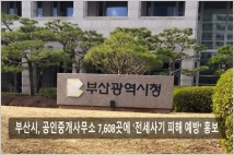 부산시 공인중개사무소 7608곳에 '전세사기 예방' 홍보 리플릿 배부