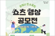 광명시, ‘탄소중립 실천 쇼츠 영상 공모전’ 개최