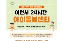 이천시, '24시간 아이돌봄센터' 29일부터 운영