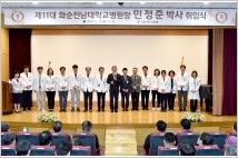 민정준 제11대 화순전남대병원장 취임