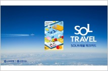 [카드풍향계] 신한카드의 ‘SOL트래블 체크’ 한 달 만에 30만장 돌파