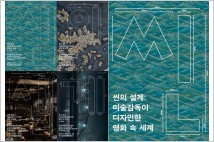 부산영화체험박물관, 특별전시 '씬의 설계 : in 부산' 개최