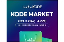 양주시, ‘2024 코드마켓 X 경기패션창작스튜디오’ 대형 팝업스토어 개최