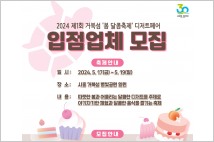 시흥시, 거북섬 ‘봄 달콤축제’, 디저트 페어 참가업체 모집