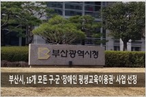 부산시 16개 모든 구·군, '장애인 평생교육이용권' 사업 선정