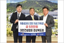 박한상 건협 경북도회장, 저출생 지원 성금 5천만원 기부