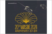 경기광주시, '2024 제20회 WASBE 세계관악컨퍼런스' 운영