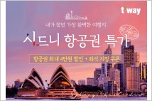 티웨이항공, 인천~시드니 항공권 특가 프로모션 진행