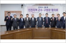 인천 ‘군수·구청장 협의회’, 새로운 도약 위해 맞손