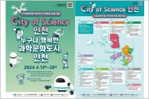 '과학의 날' 맞아 인천 곳곳서 과학문화 축제 열린다