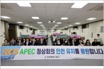 인천 동구, '2025 APEC 정상회의' 인천유치 응원