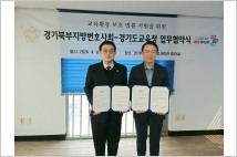 경기북부지방변호사회·경기도교육청, 법률 지원 MOU 체결