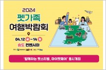 반려동물 동반여행···‘2024 펫가족여행박람회’개최