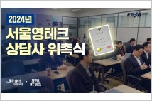 한국FPSB, 2024 서울영테크 재무 상담사 위촉식