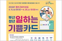부산시, '청년 일하는 기쁨카드 지원' 대상자 모집