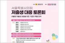 박춘선 시의원, 토론회 '저출생 극복에서의 기업 역할과 공공 지원을 고민하다' 개최