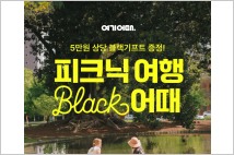 봄맞이 피크닉 장소, '여기어때'…블랙 프로모션 실시