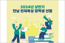 2024년 상반기 전남인재육성 장학생 선발