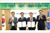 경기도의회-시·군의회의장협의회, 자치분권 실현·자치법제 역량 강화 MOU