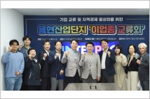 김동근 의정부시장, 용현산업단지 기업인협의회 이업종교류회와 소통