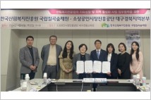 대구경북 소상공진흥공단, 국립 칠곡숲체원과 업무협약
