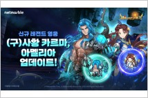 넷마블, '세나키' 신규 레전드 영웅 '카르마' 업데이트