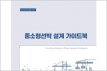 KOMSA ‘중소형선박 설계 가이드북’ MTIS서 무료 배포