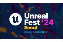 '언리얼 페스트 2024' 8월 개최 확정…국내 연사 공개 모집