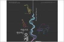 여주세종문화관광재단, ‘한빛 오케스트라 콘서트’ 개최