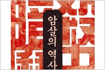 김구·박정희·케네디·간디… 대격변을 불러왔던 '암살의 막전막후'