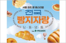 서울시농수산식품공사, ˈ전국빵지자랑' 가락몰 하늘공원서 개최