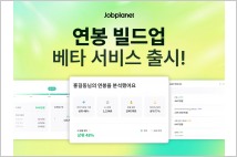 "내 연봉 어느 수준일까?" 잡플래닛 '연봉 분석' 서비스 출시