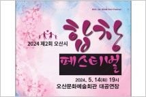 오산시, 14일 '제2회 합창 페스티벌' 개최