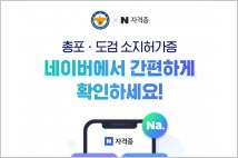 총기·도검 소지허가증도 네이버 앱에서 확인