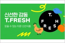 티몬, ‘티프레쉬’ 특별관 리뉴얼…신선식품 100여종 확대