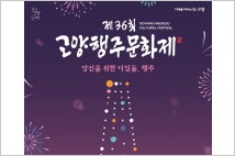 행주대첩 투석전, 불꽃 드론쇼…고양행주문화제, 18일 개막