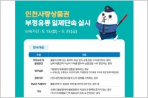 '인천사랑상품권 부정유통' 일제 단속