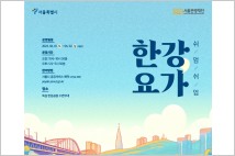 서울관광재단, ‘쉬엄쉬엄 한강 요가’ 참가자 모집