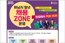 하남시, ‘제2회 청년 채용 ZONE’ 구인 참여기업 모집