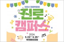 부천시, 2024년 진로박람회 ‘진로캠퍼스’ 개최