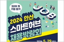 안산시,  29일 안산올림픽기념관서 채용박람회 개최