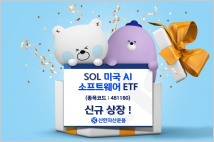 신한자산운용, 'SOL 미국 AI소프트웨어 ETF' 신규 상장