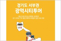 광명시, 경기 서부권 대표 관광지 광역시티투어 운영